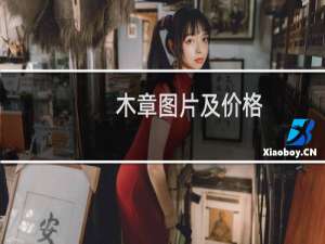 木章图片及价格