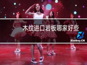 木纹进口岩板哪家好些