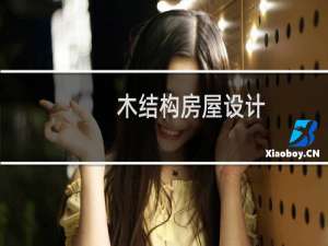 木结构房屋设计
