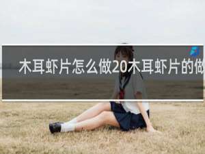 木耳虾片怎么做 木耳虾片的做法