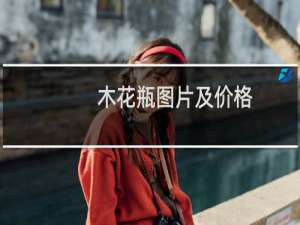 木花瓶图片及价格