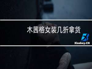 木茜格女装几折拿货