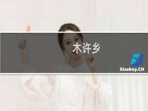木许乡(关于木许乡的简介)