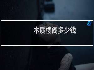 木质楼阁多少钱