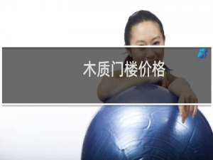 木质门楼价格