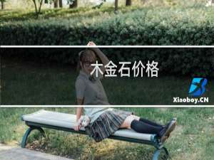 木金石价格