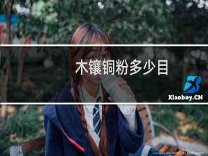 木镶铜粉多少目