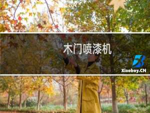 木门喷漆机(关于木门喷漆机的简介)