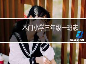 木门小学三年级一班志愿服务队(关于木门小学三年级一班志愿服务队的简介)