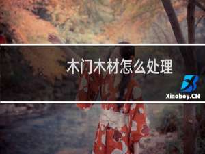 木门木材怎么处理