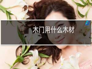 木门用什么木材