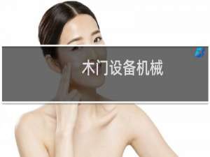 木门设备机械