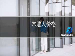 木雕人价格