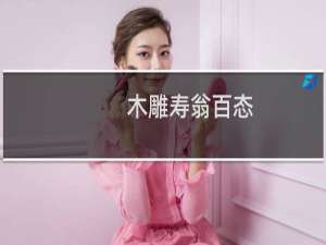 木雕寿翁百态(关于木雕寿翁百态的简介)