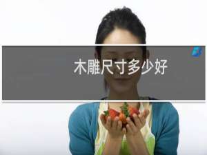 木雕尺寸多少好