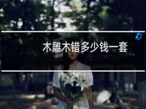 木雕木错多少钱一套