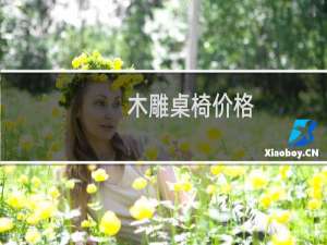 木雕桌椅价格