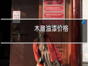 木雕油漆价格