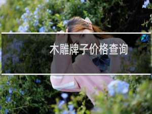 木雕牌子价格查询