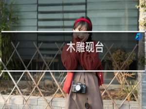 木雕砚台