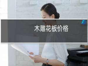木雕花板价格