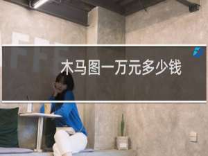 木马图一万元多少钱