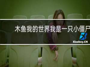 木鱼我的世界我是一只小僵尸