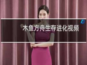 木鱼方舟生存进化视频