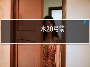 木 弓箭