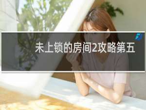 未上锁的房间2攻略第五