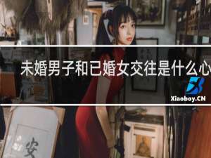 未婚男子和已婚女交往是什么心理