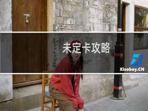未定卡攻略