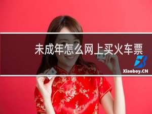 未成年怎么网上买火车票