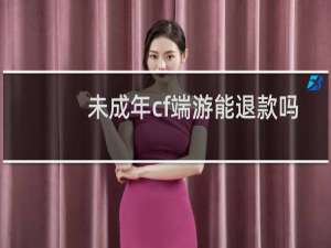 未成年cf端游能退款吗