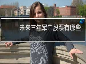 未来三年军工股票有哪些