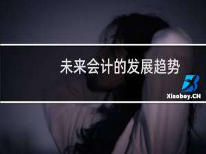 未来会计的发展趋势