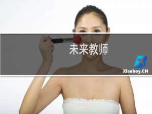 未来教师(关于未来教师的简介)