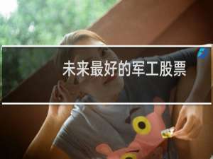 未来最好的军工股票