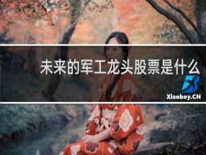 未来的军工龙头股票是什么