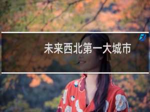 未来西北第一大城市