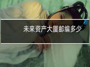 未来资产大厦邮编多少