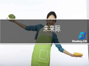 未来际(关于未来际的简介)