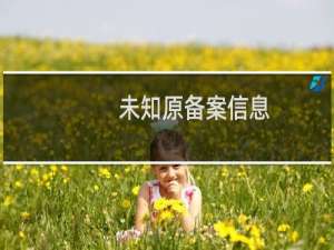未知原备案信息，如何做列入