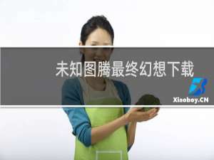 未知图腾最终幻想下载