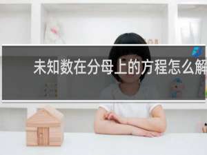 未知数在分母上的方程怎么解