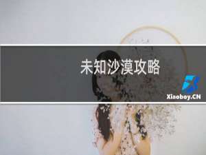 未知沙漠攻略
