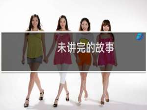 未讲完的故事(关于未讲完的故事的简介)