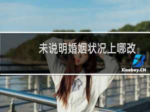 未说明婚姻状况上哪改