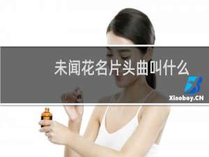 未闻花名片头曲叫什么