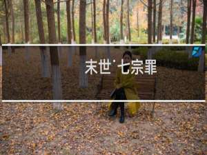 末世˙七宗罪(关于末世˙七宗罪的简介)